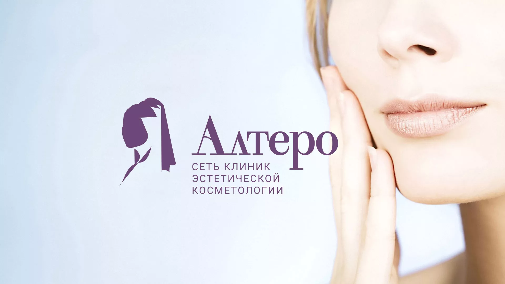 Создание сайта сети клиник эстетической косметологии «Алтеро» в Дятьково